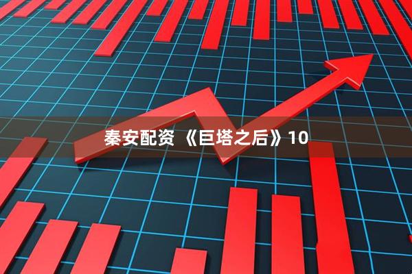 秦安配资 《巨塔之后》10